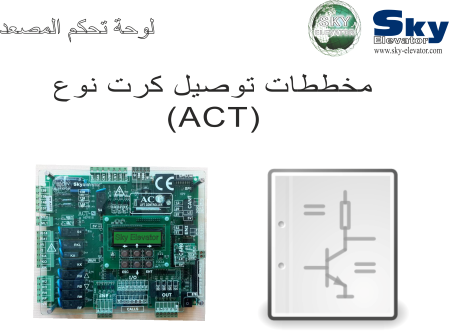  مخططات توصيل كرت مع الملحقات نوع ACT  